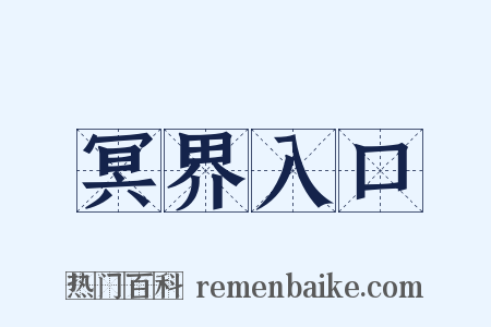 冥界入口是什么意思的图片